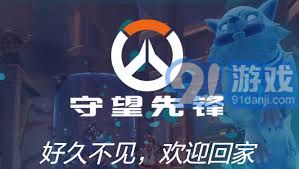 守望先锋国服回归-守望先锋国服数据是否保留