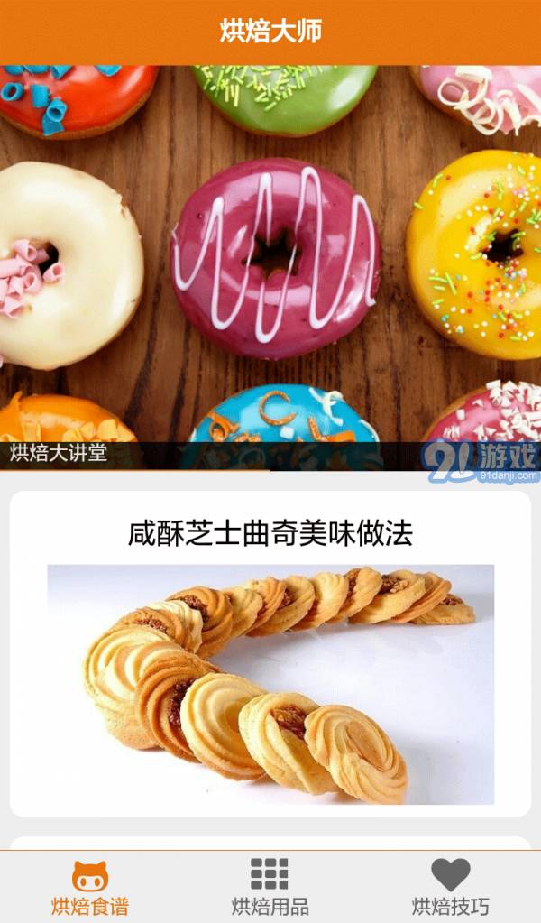 烘焙大師1