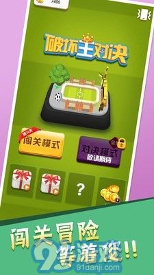 破壞王對(duì)戰(zhàn)20222