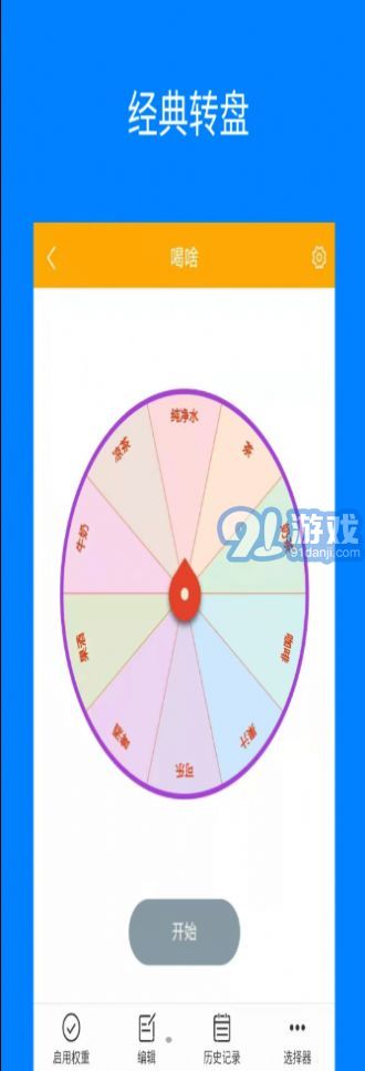 隨機選擇轉盤單機版2