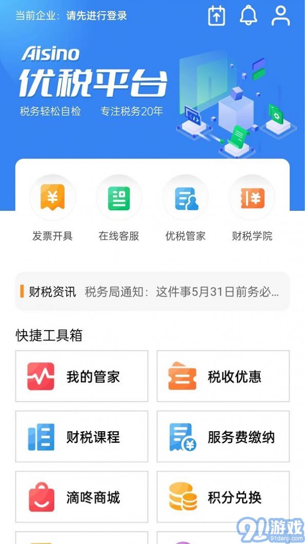 Aisino優(yōu)稅平臺(tái)官方版1