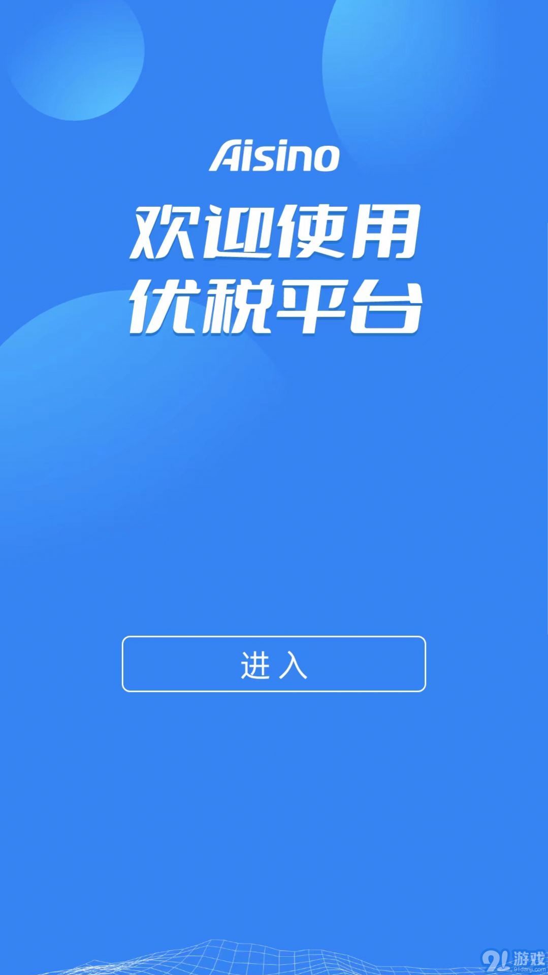 Aisino優(yōu)稅平臺(tái)官方版3