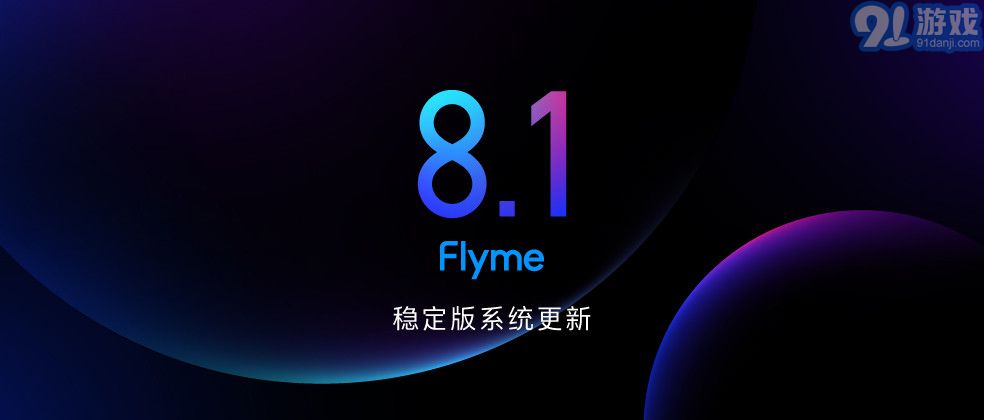 Flyme 8.1穩(wěn)定版1