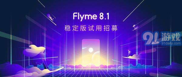 Flyme 8.1穩(wěn)定版2