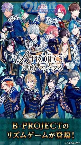 B-PROJECT無敵危險3