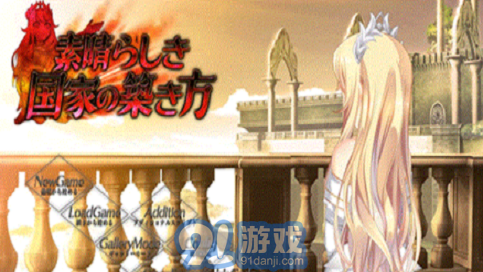 構(gòu)筑美好國家的方法漢化版3