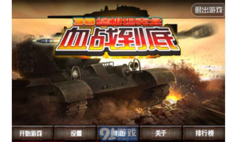 3D終極坦克之血戰(zhàn)到底1