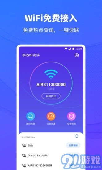 移動(dòng)WiFi助手1