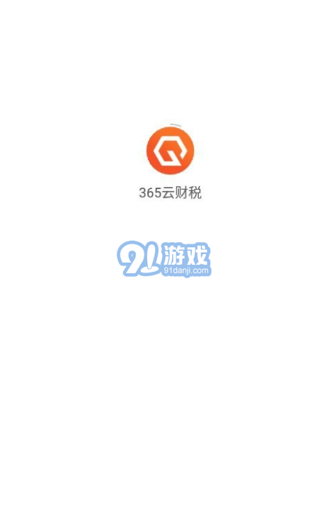 365云財稅3