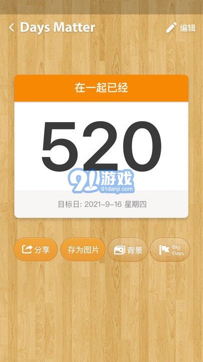 daysmatter倒數(shù)日3