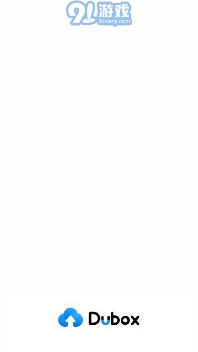 Dubox(網(wǎng)盤(pán))1