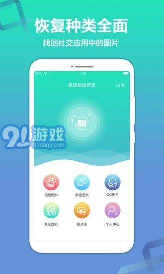 極速數(shù)據(jù)恢復(fù)精靈v1.1.1安卓版2
