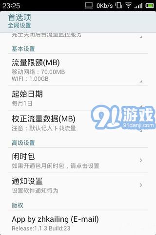 Flyme流量1