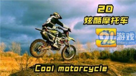 2D炫酷摩托車1