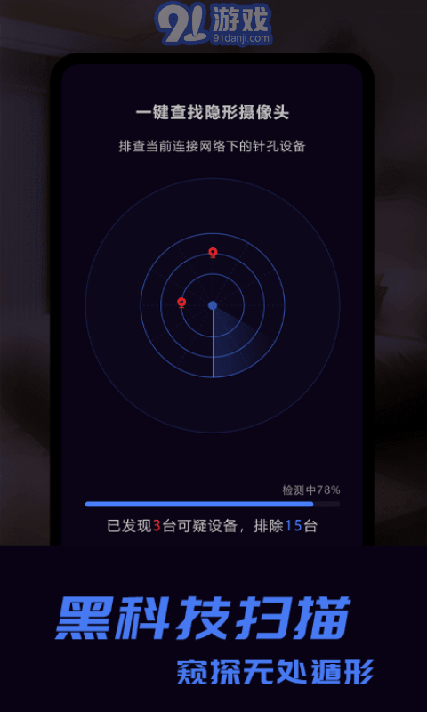 奇趣攝像頭防拍探測(cè)3