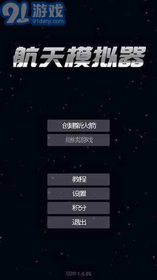 航天模擬器1.5.9漢化版2