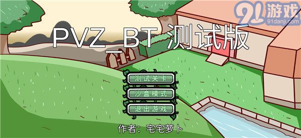 宅宅蘿卜pvz雙人對戰(zhàn)版1