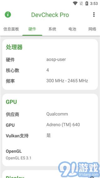DevCheck專業(yè)漢化版(手機(jī)硬件檢測(cè)工具)V2.29 高級(jí)解鎖版2