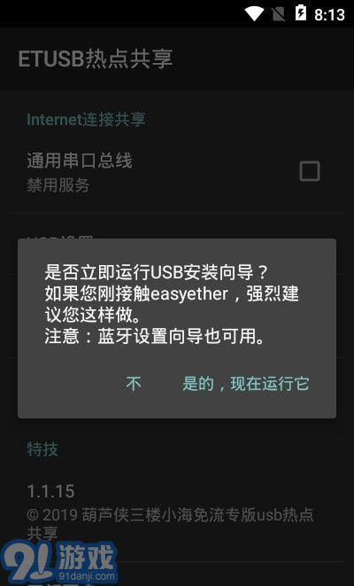 ETUSB熱點共享3