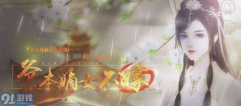 爺本嫡女不嫁游戲2