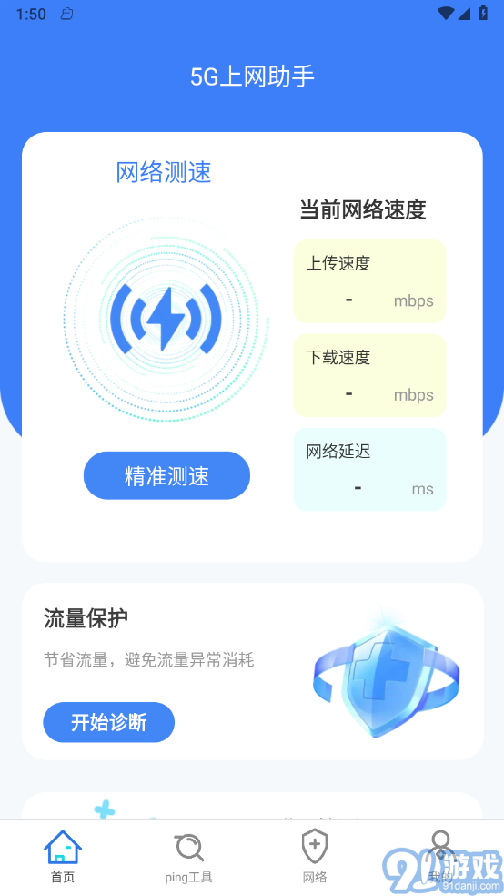 5G上網(wǎng)助手1