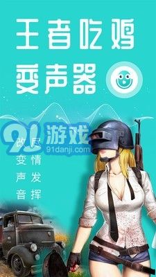 王者變聲器1