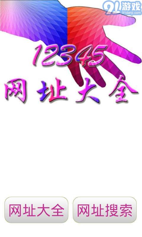 12345網(wǎng)址大全1