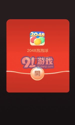 2048泡泡球1