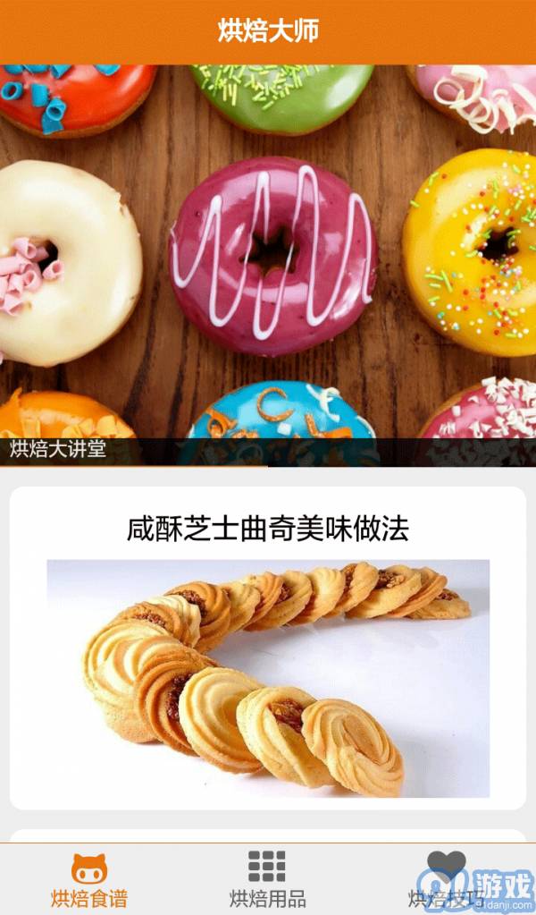 烘焙大師1