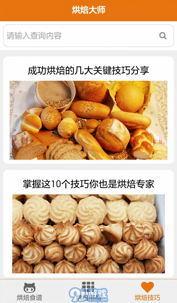 烘焙大師3