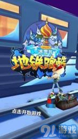 2020年地鐵跑酷雪地（Subway Surf）1