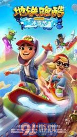 2020年地鐵跑酷雪地（Subway Surf）2