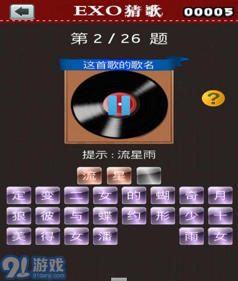 EXO猜歌3