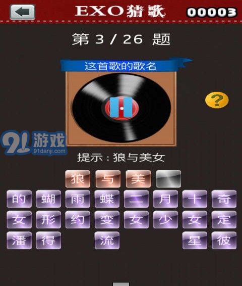 EXO猜歌4