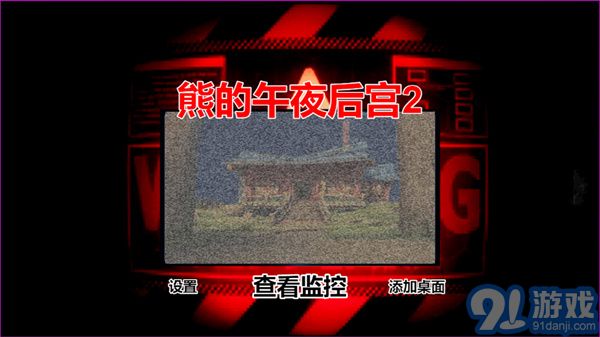 熊的午夜后宮23