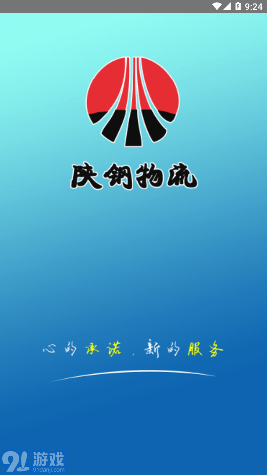 陜鋼物流安卓版3