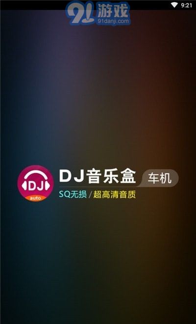DJ音樂(lè)盒車機(jī)版2