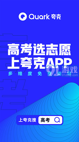 夸克高考志愿填報1