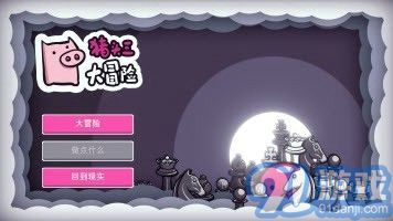 豬頭三大冒險(xiǎn)2