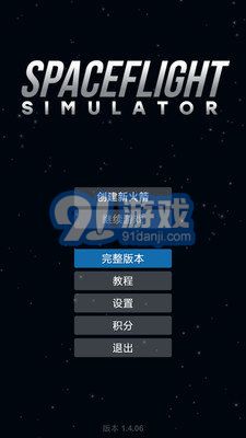 航天模擬器1.5.9完整版(加擴展包)1