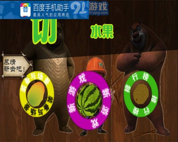 熊出沒開心切西瓜1