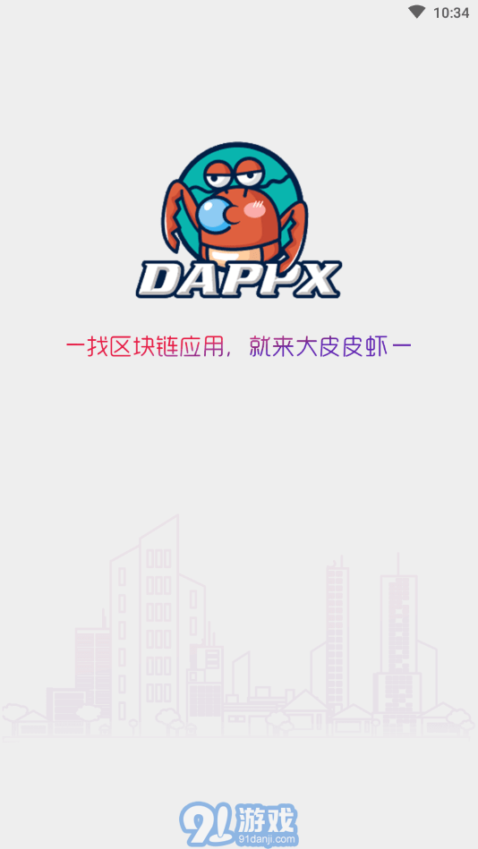 DappX區(qū)塊鏈應(yīng)用商店1