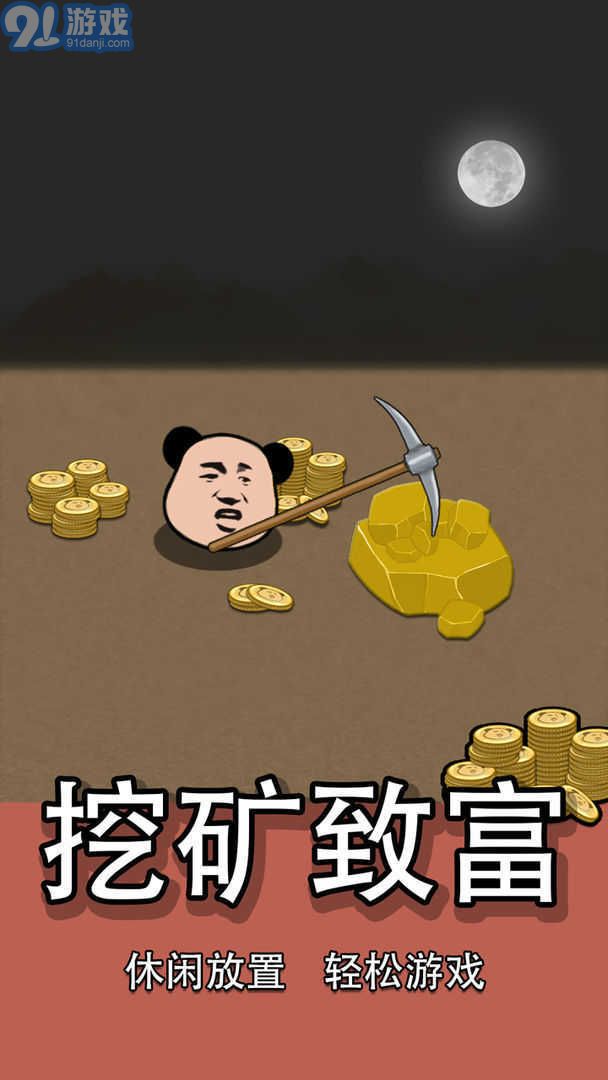 熊貓礦工免廣告3
