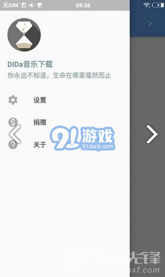 DiDa音樂安卓版V0.21
