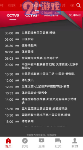 央視體育(央視體育頻道節(jié)目表)V2.11.6 安卓4