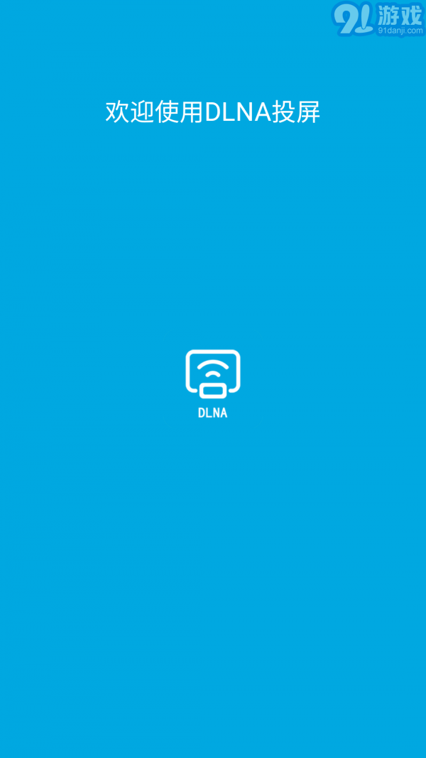 DLNA投屏1