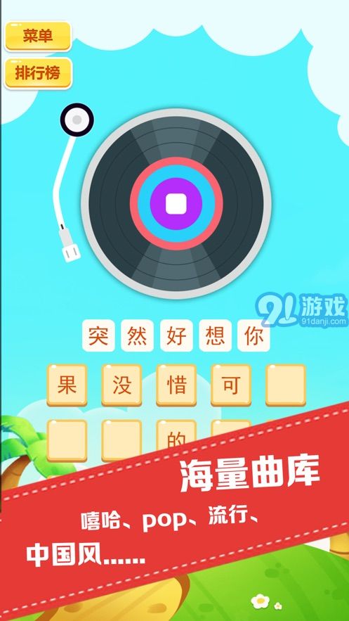 猜歌人氣王2