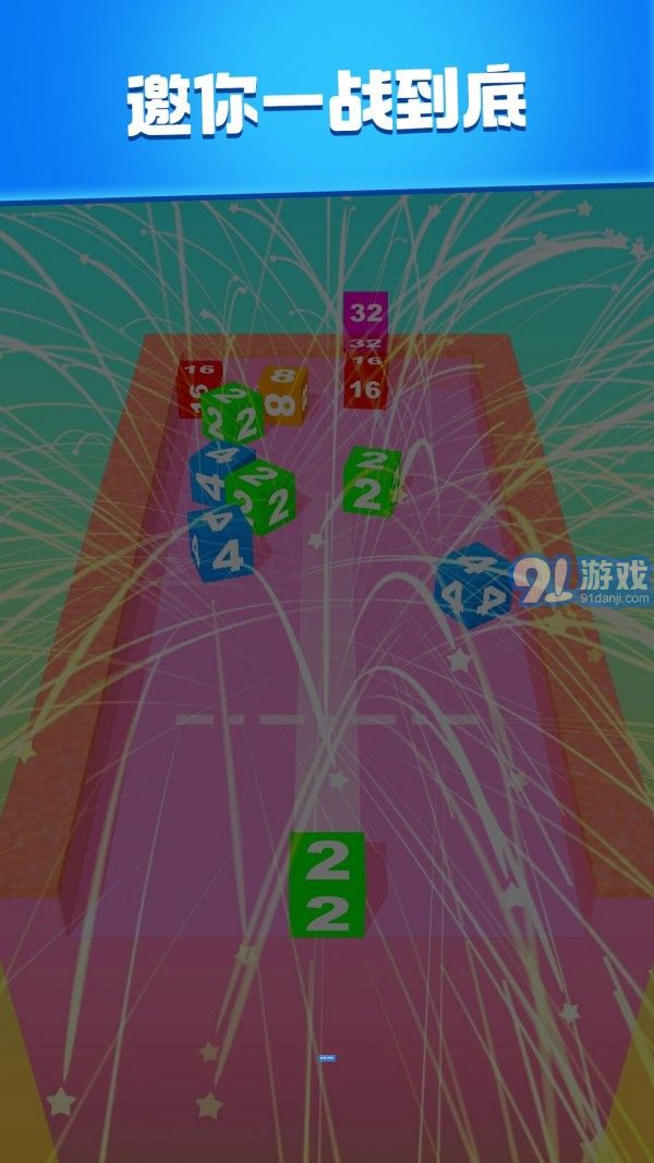 2048消消大作戰(zhàn)5