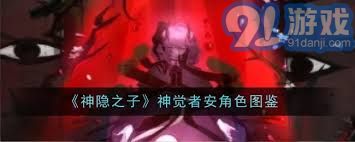 神隐之子神觉者安角色有哪些-神隐之子神觉者安角色图鉴详解
