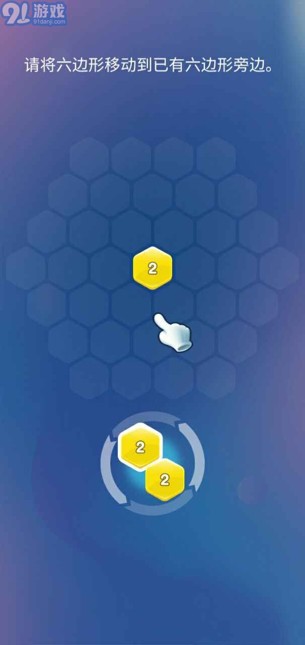 2048消滅六邊形3